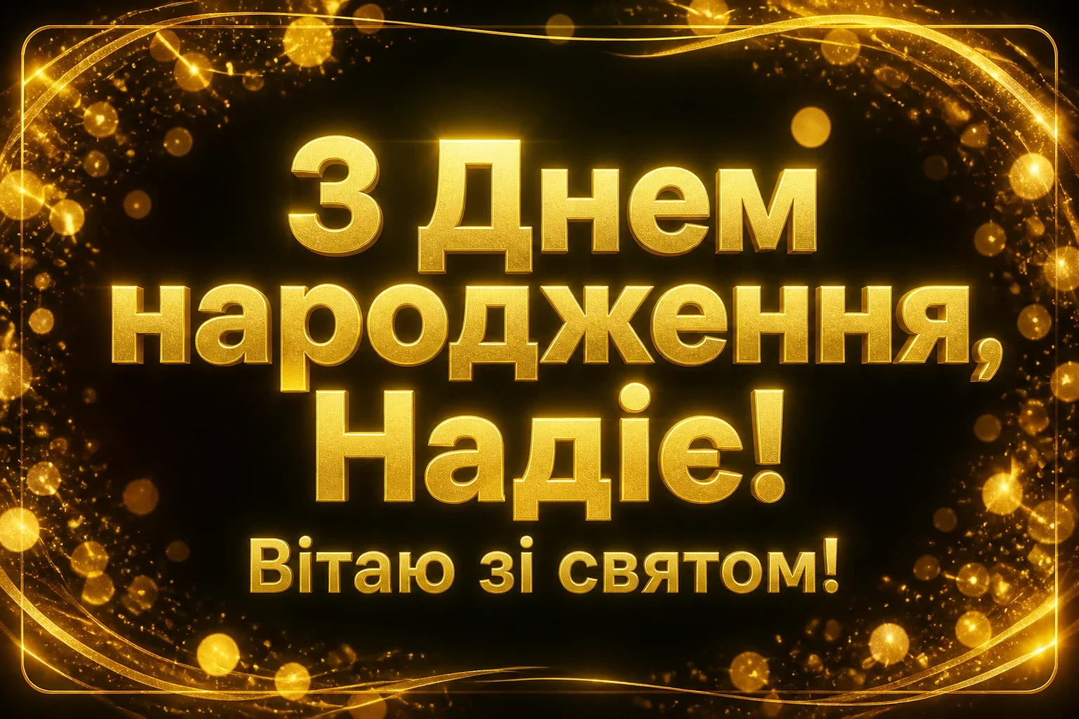 з днем народження надія