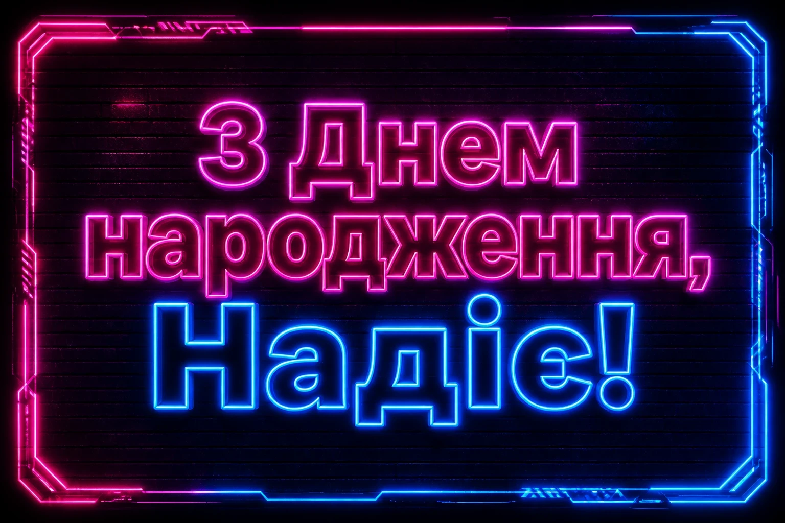 з днем народження надія