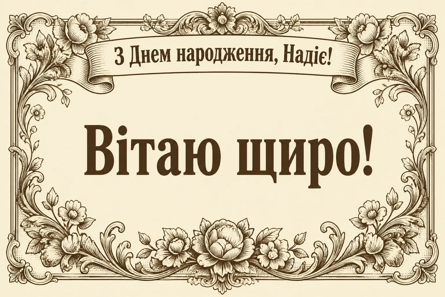 з днем народження надія