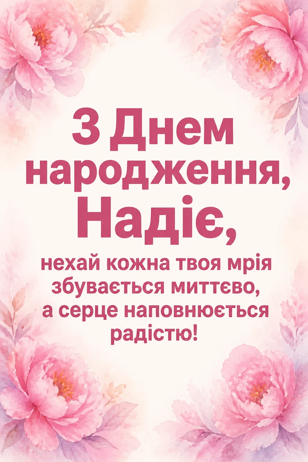 з днем народження надія