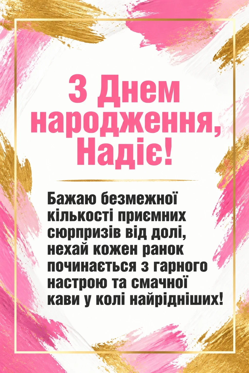 з днем народження надія