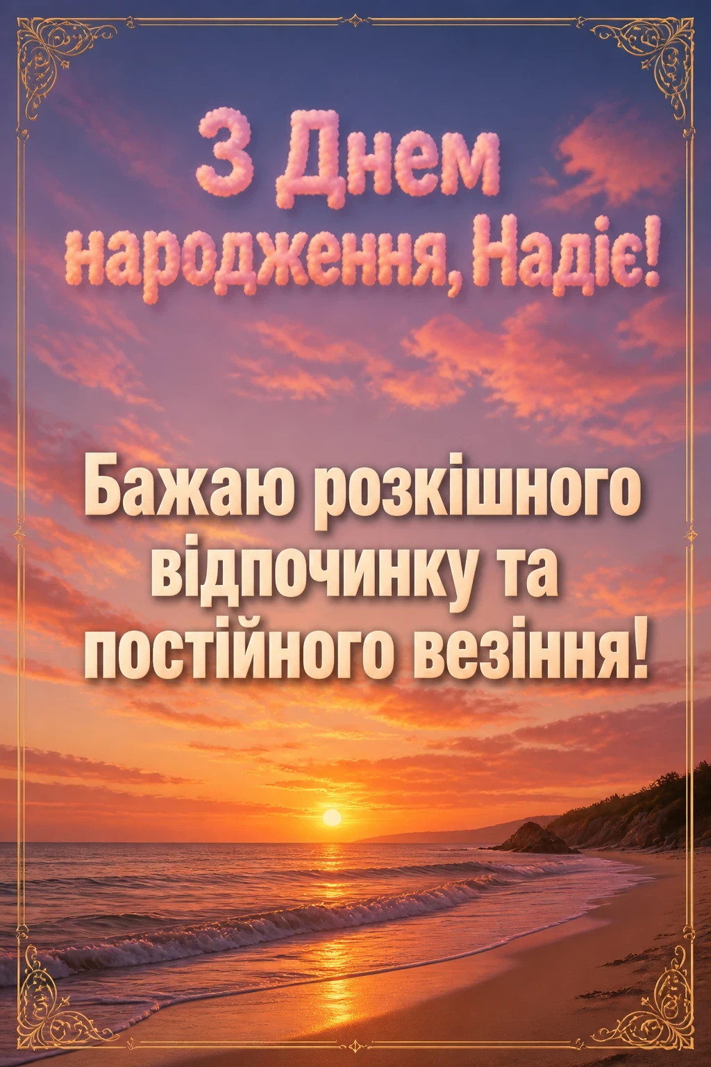 з днем народження надія