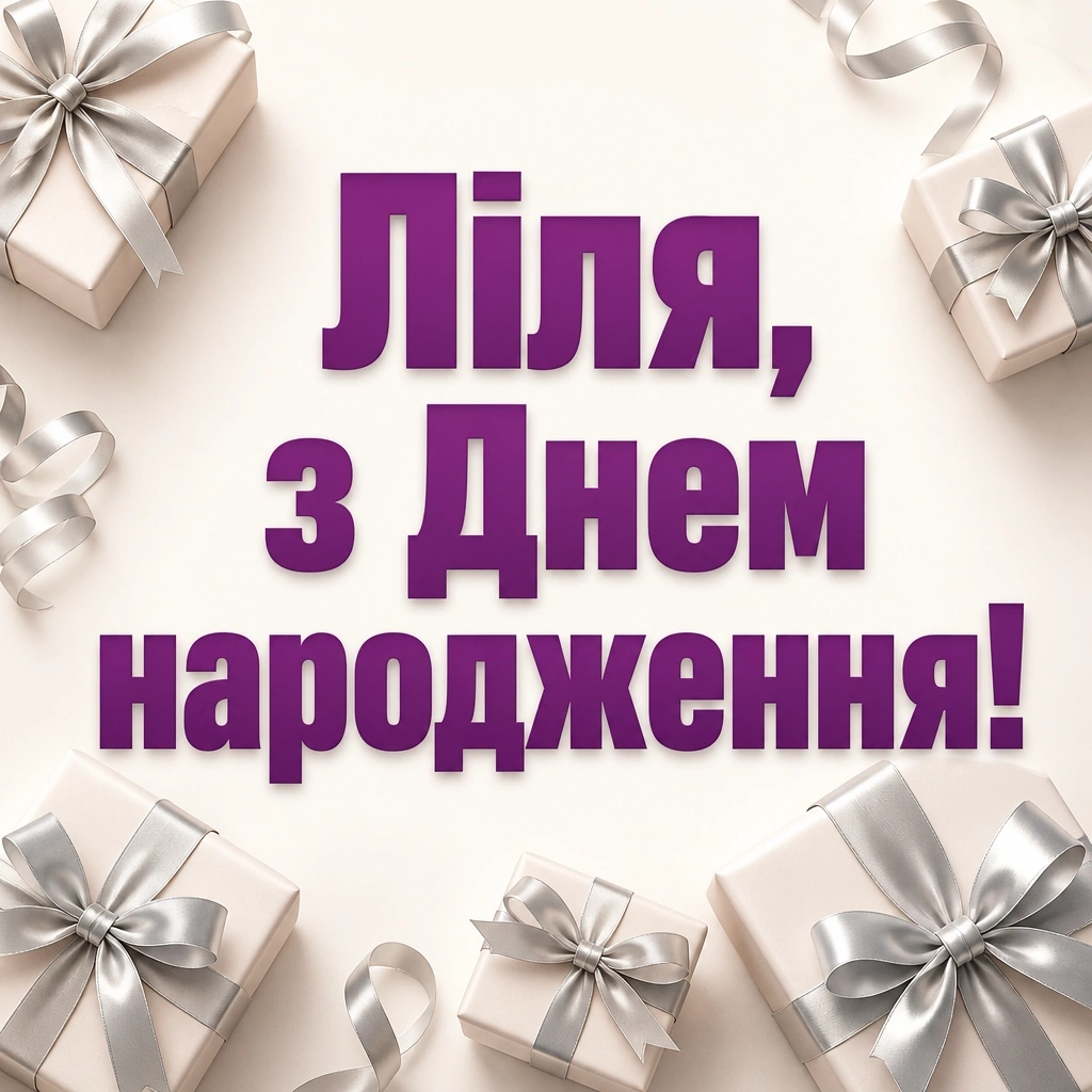 з днем народження ліля