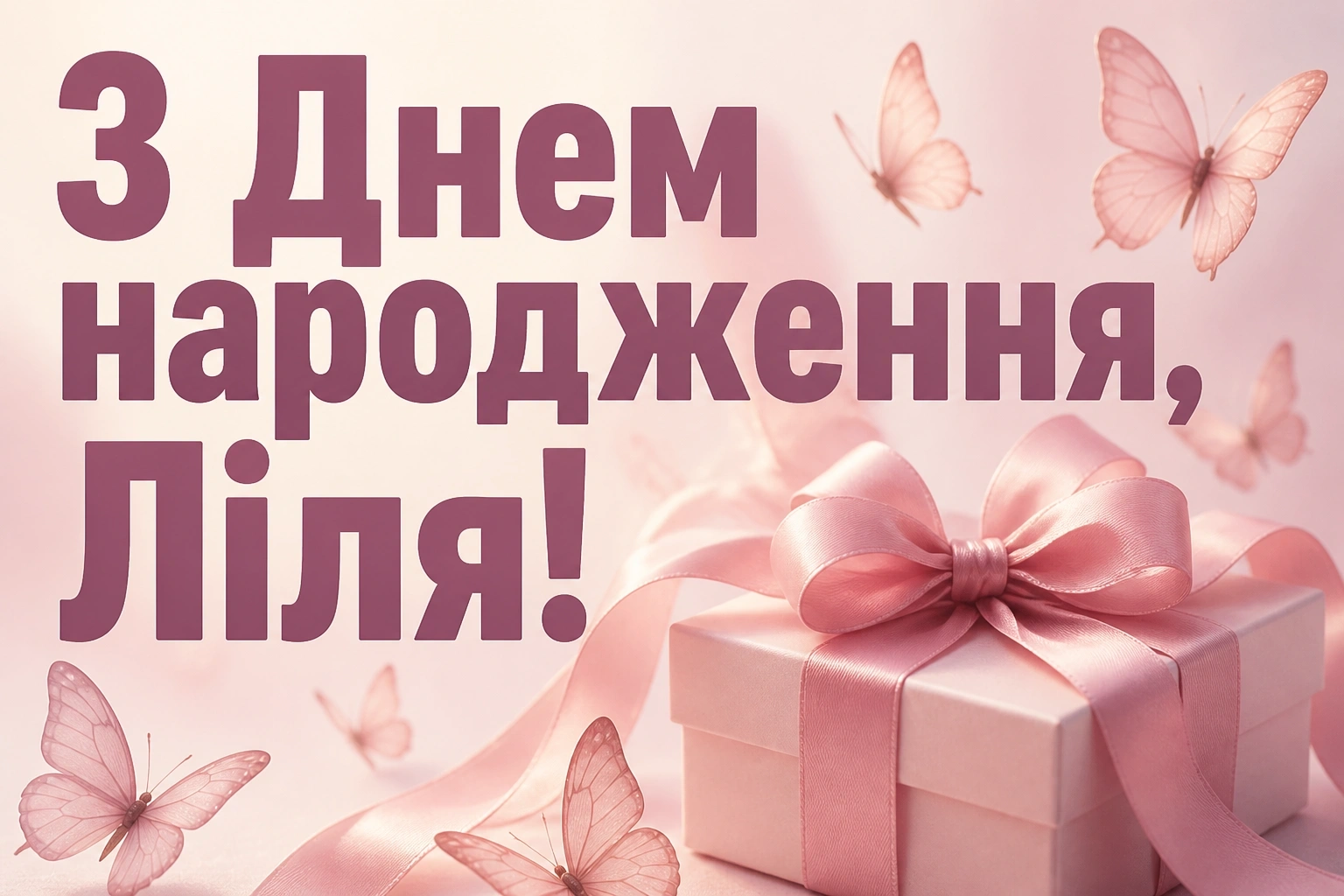 з днем народження ліля