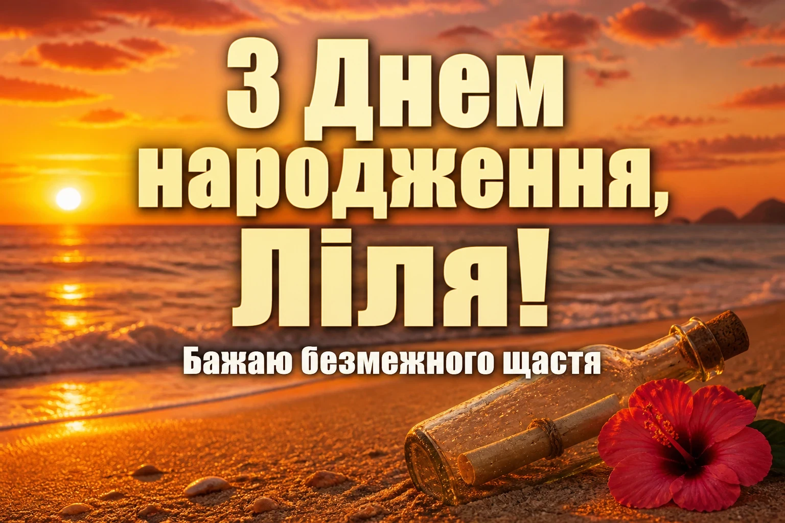 з днем народження ліля