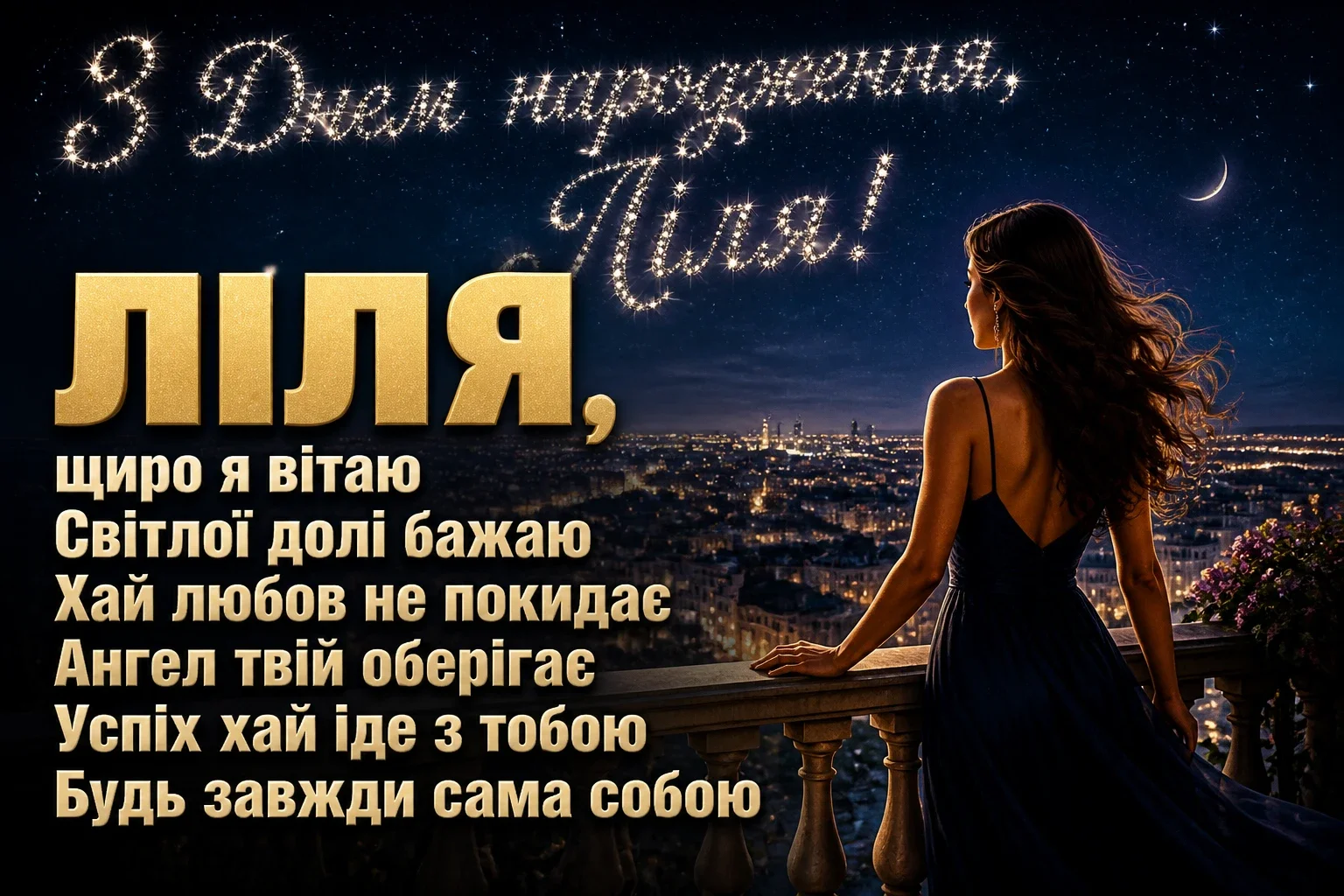 з днем народження ліля