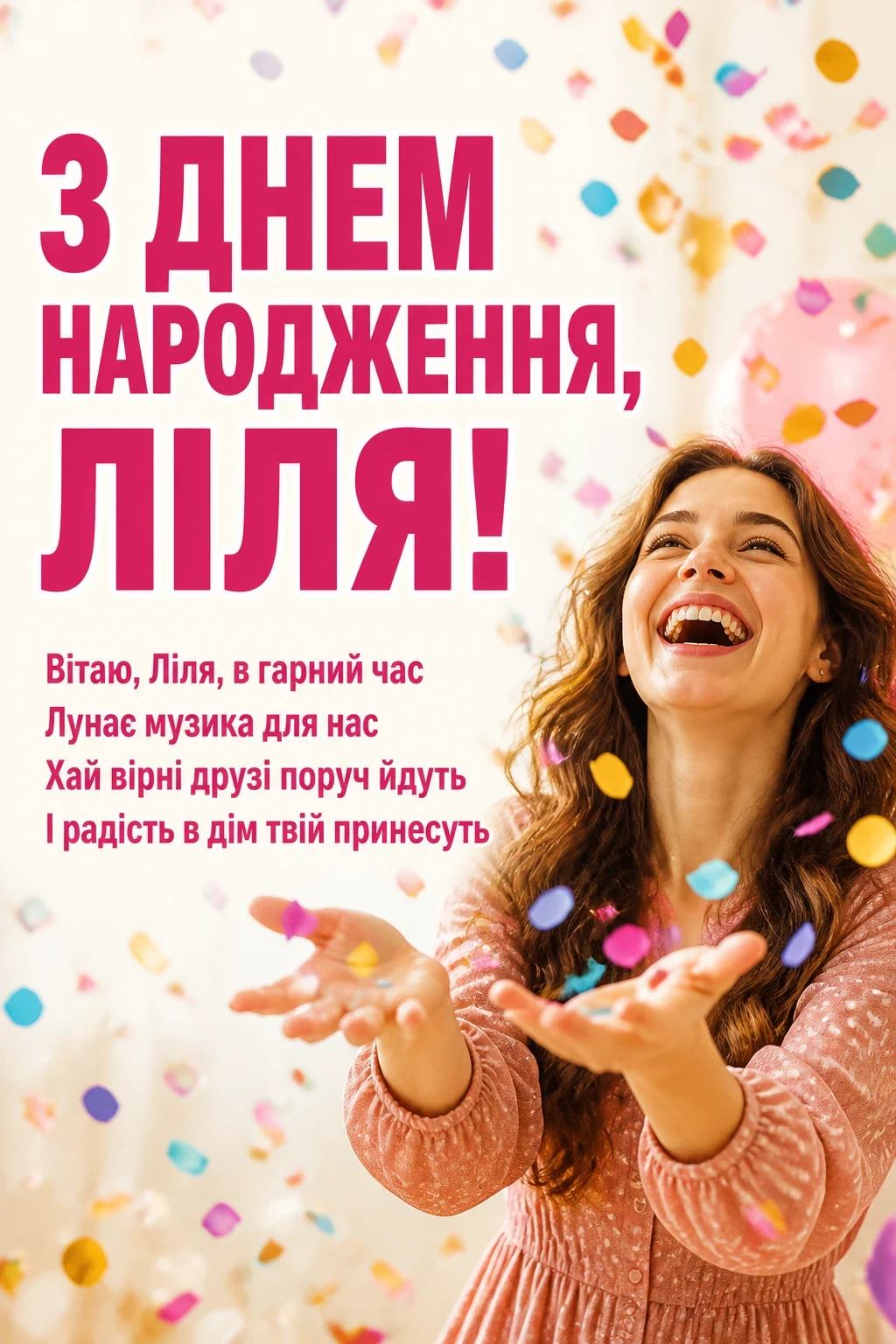 з днем народження ліля