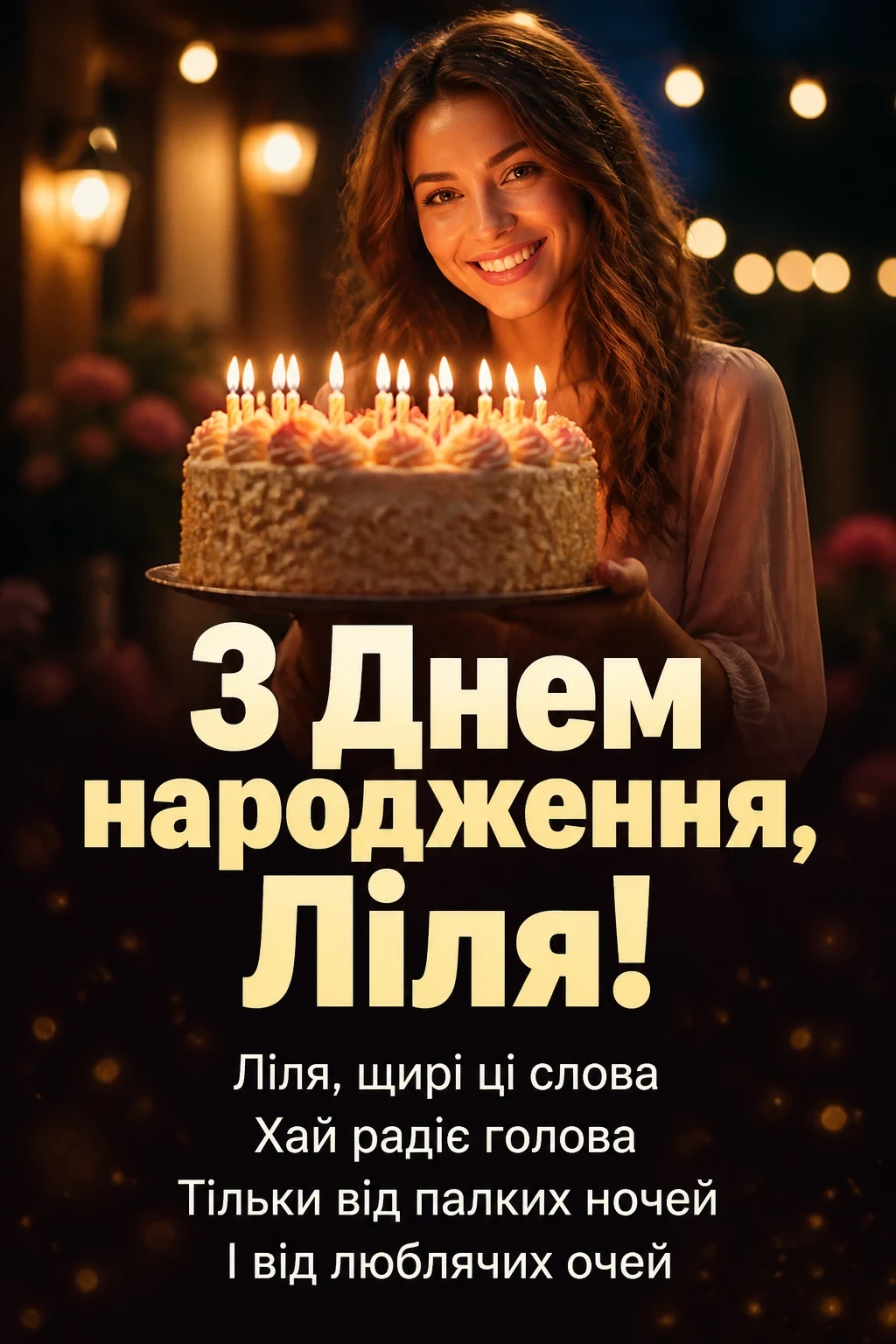 з днем народження ліля