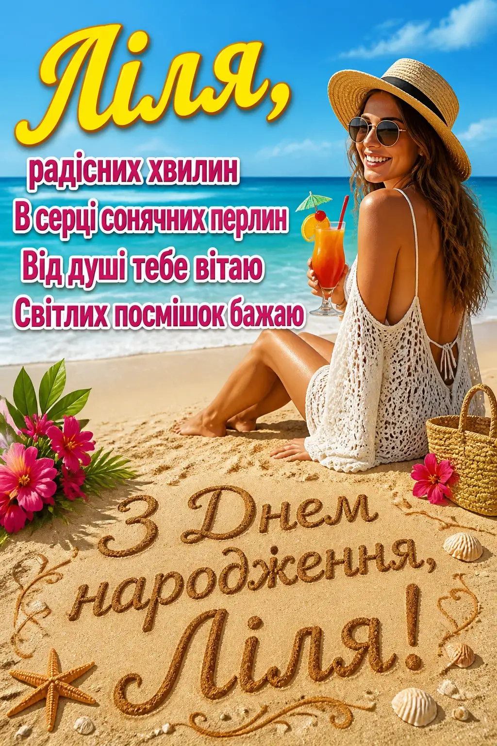 з днем народження ліля