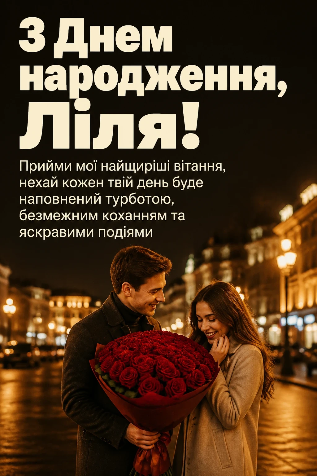 з днем народження ліля