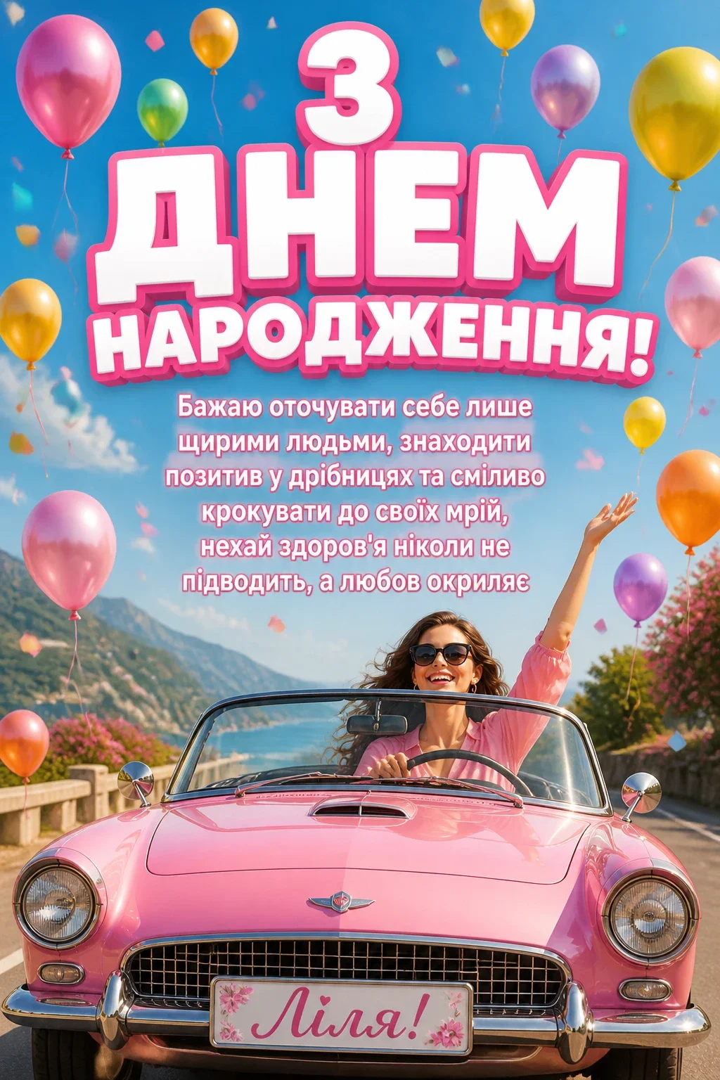 з днем народження ліля