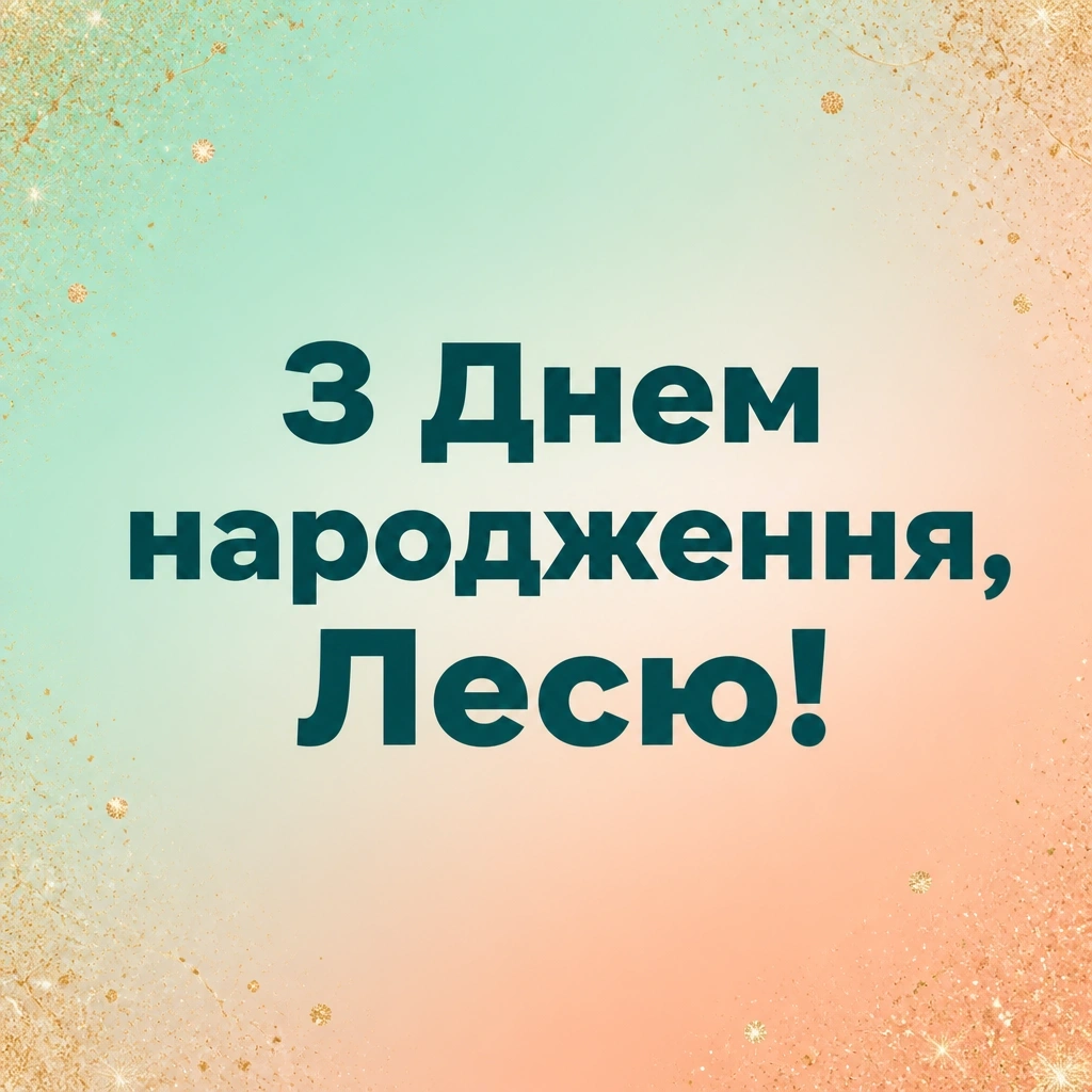 з днем народження леся