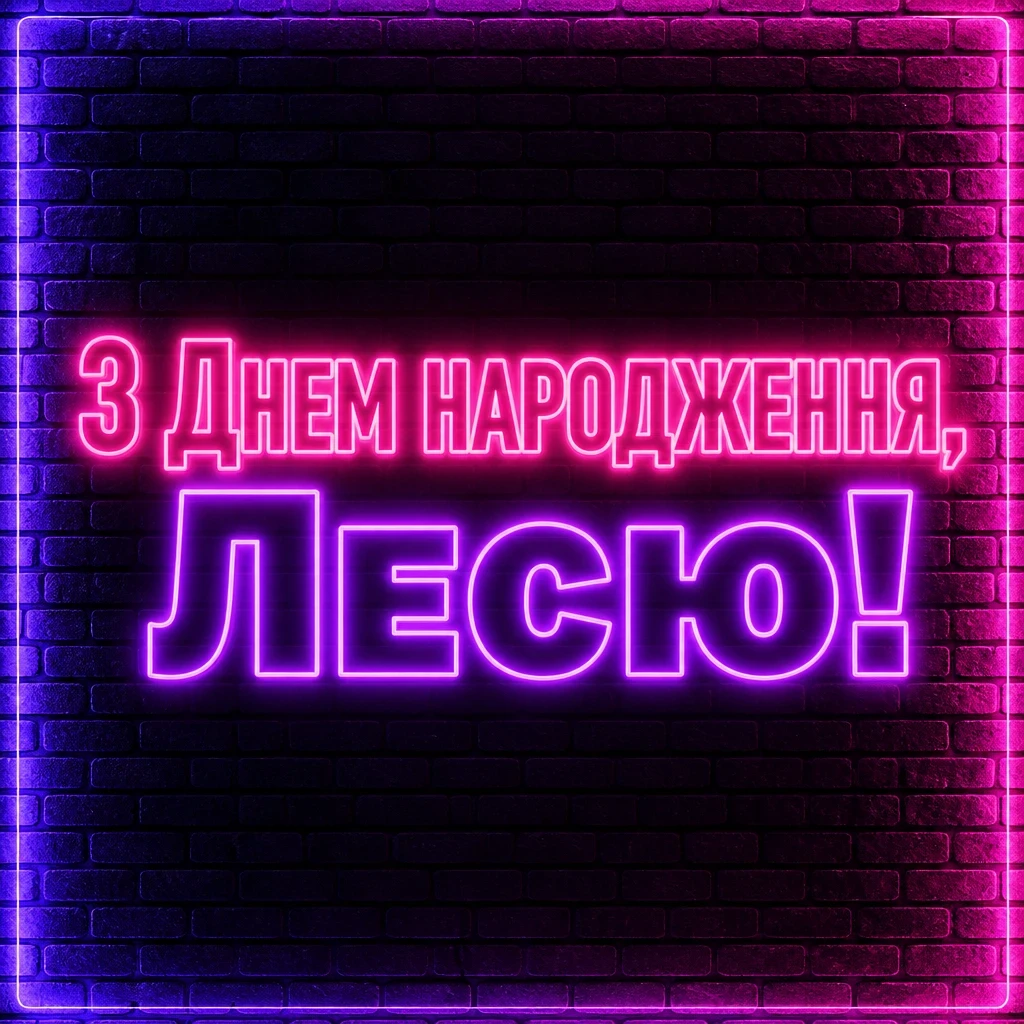 з днем народження леся