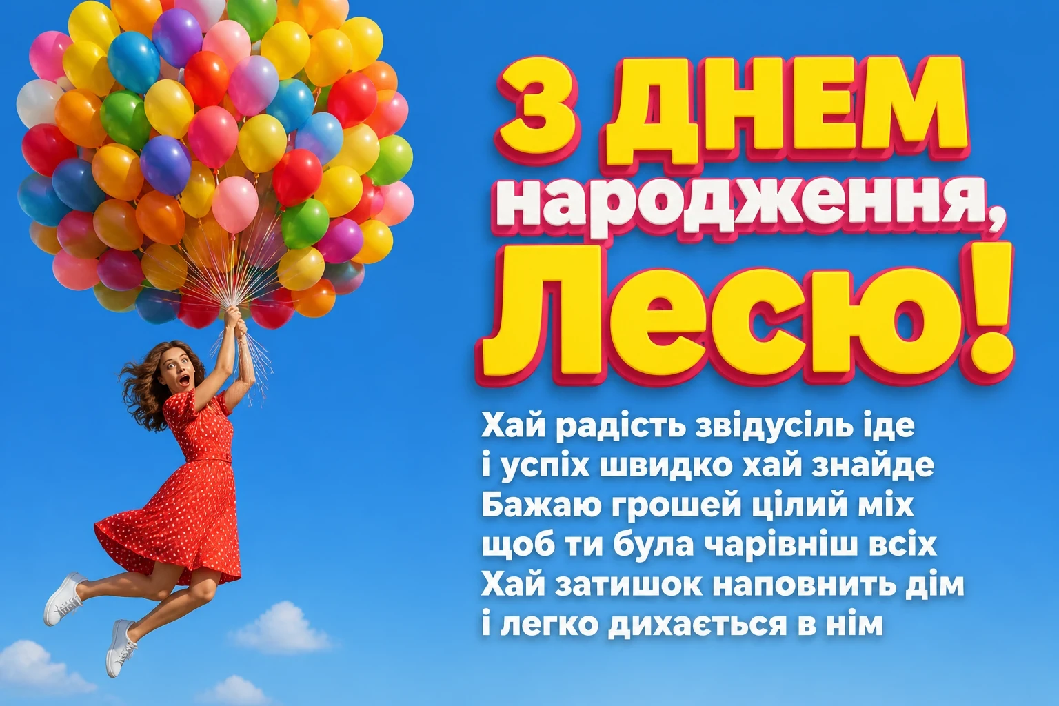 з днем народження леся
