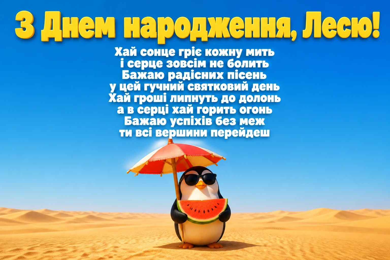 з днем народження леся
