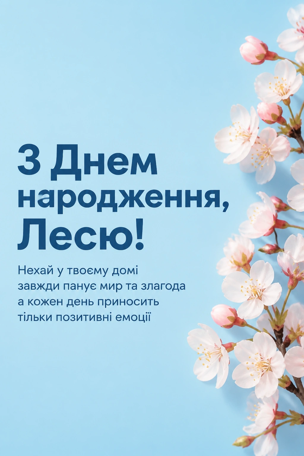 з днем народження леся