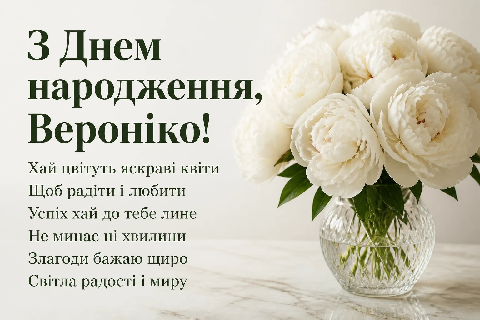 з днем народження вероніка