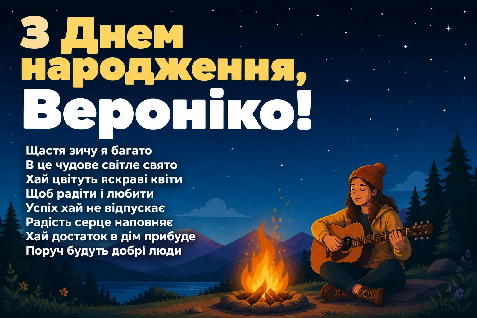 з днем народження вероніка