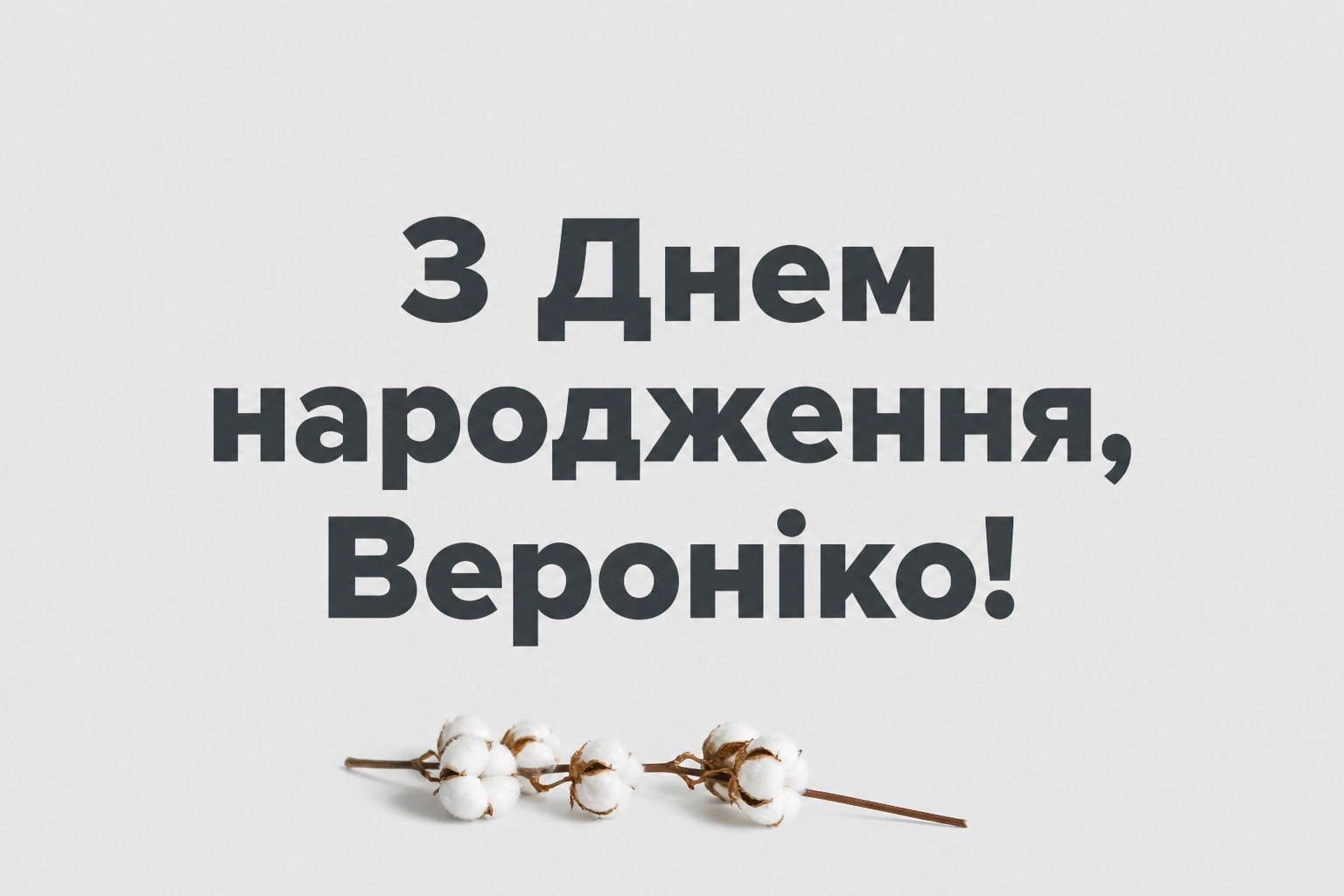 з днем народження вероніка