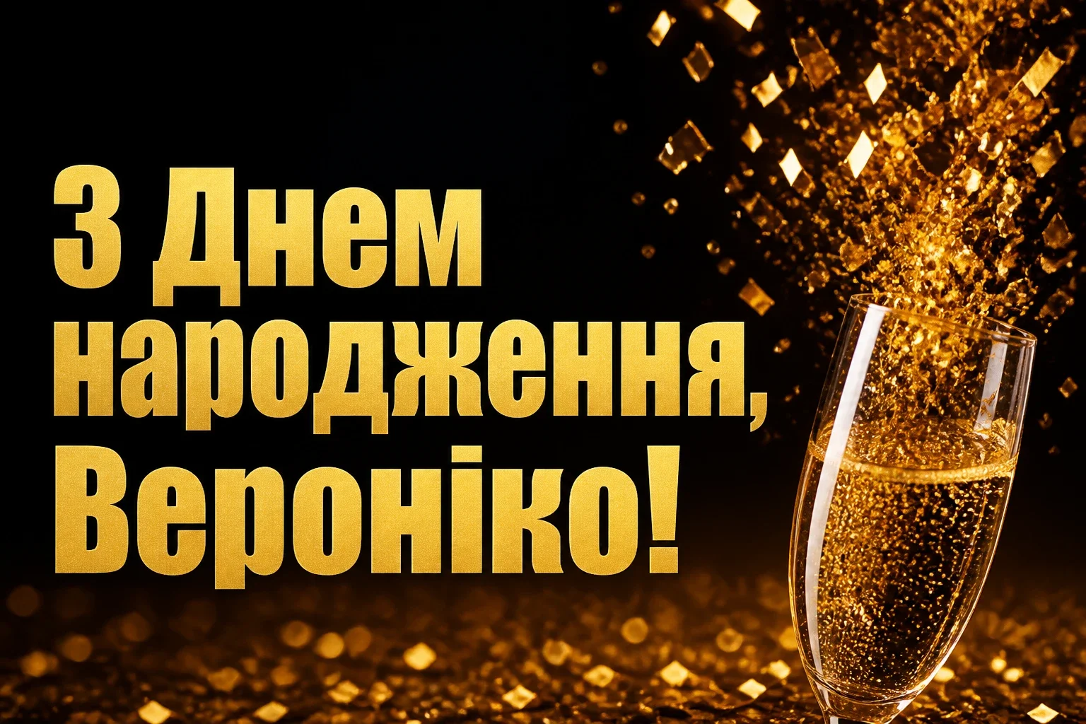 з днем народження вероніка