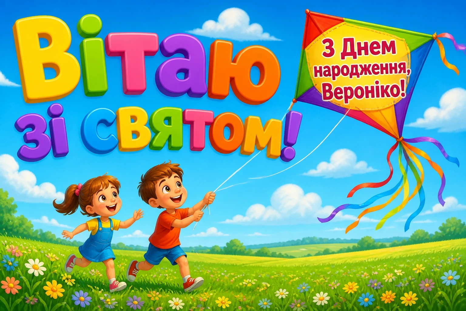 з днем народження вероніка