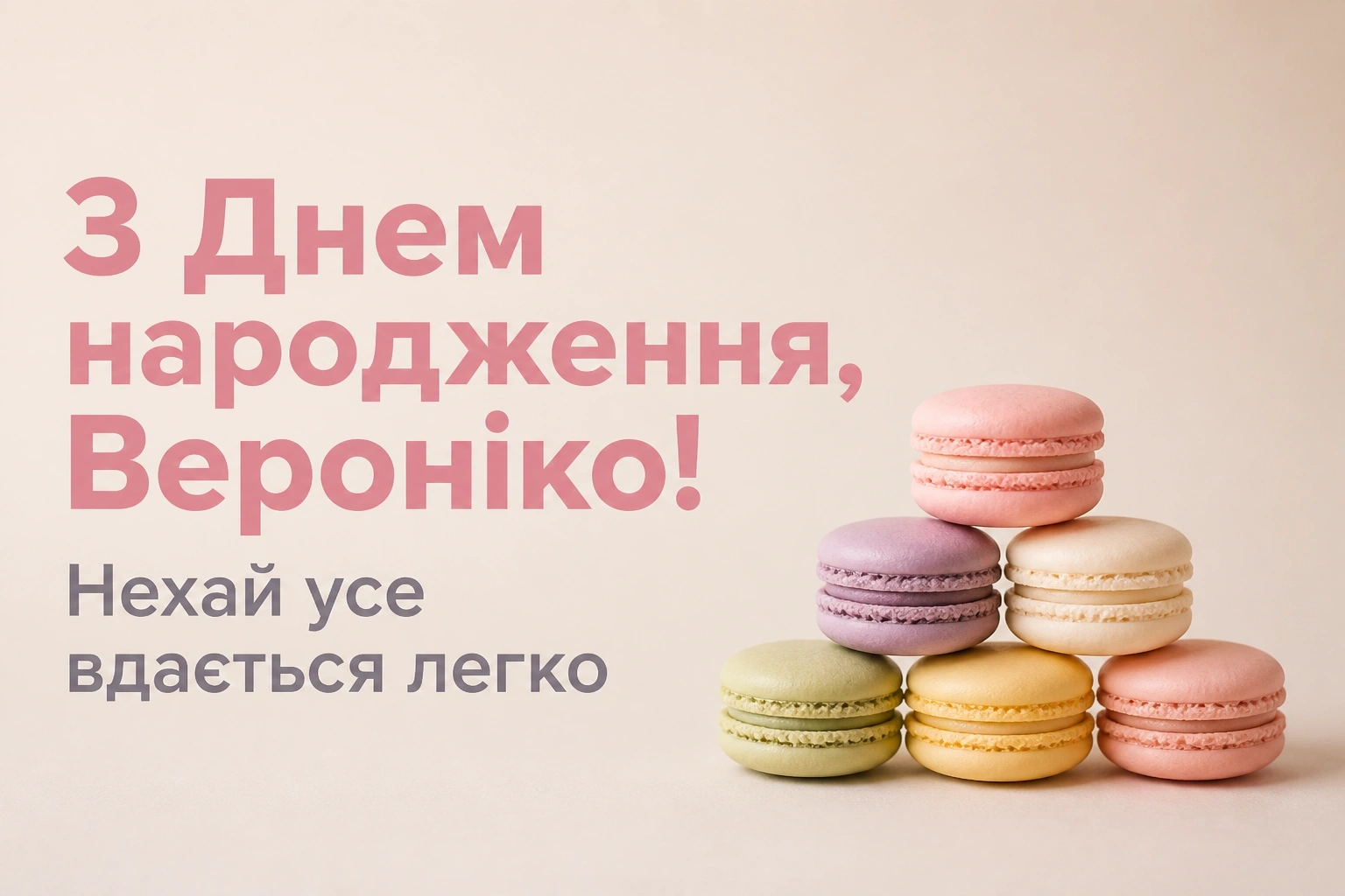 з днем народження вероніка
