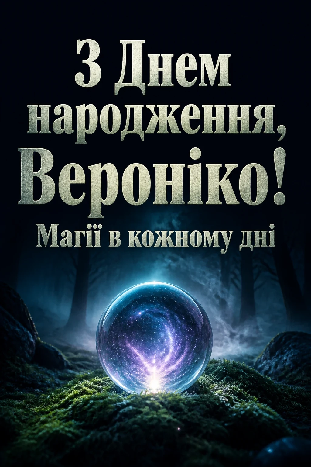 з днем народження вероніка