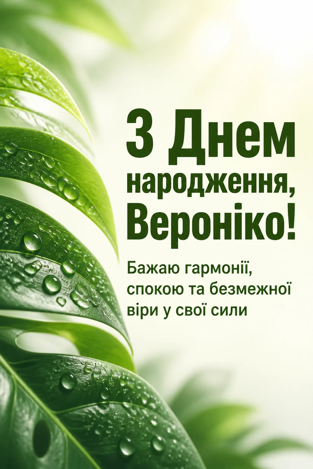 з днем народження вероніка