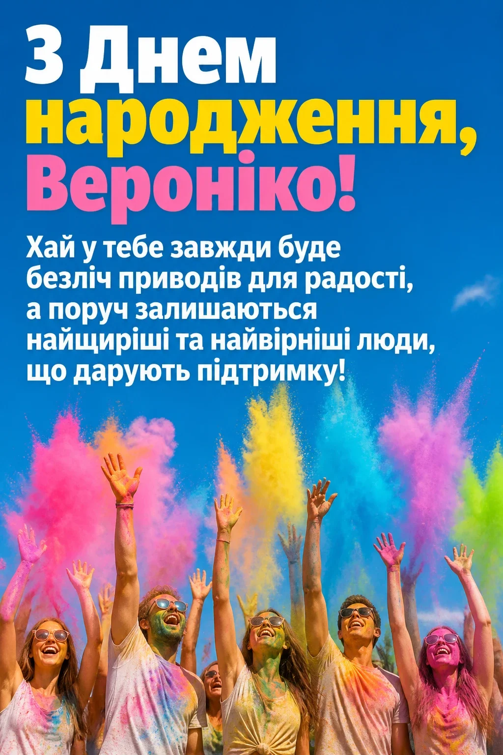 з днем народження вероніка