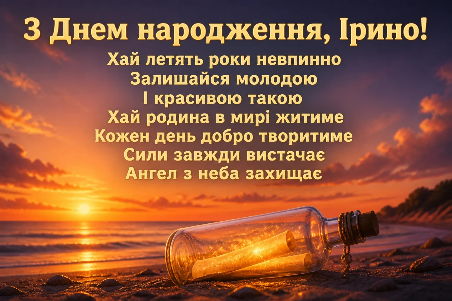 з днем народження ірина