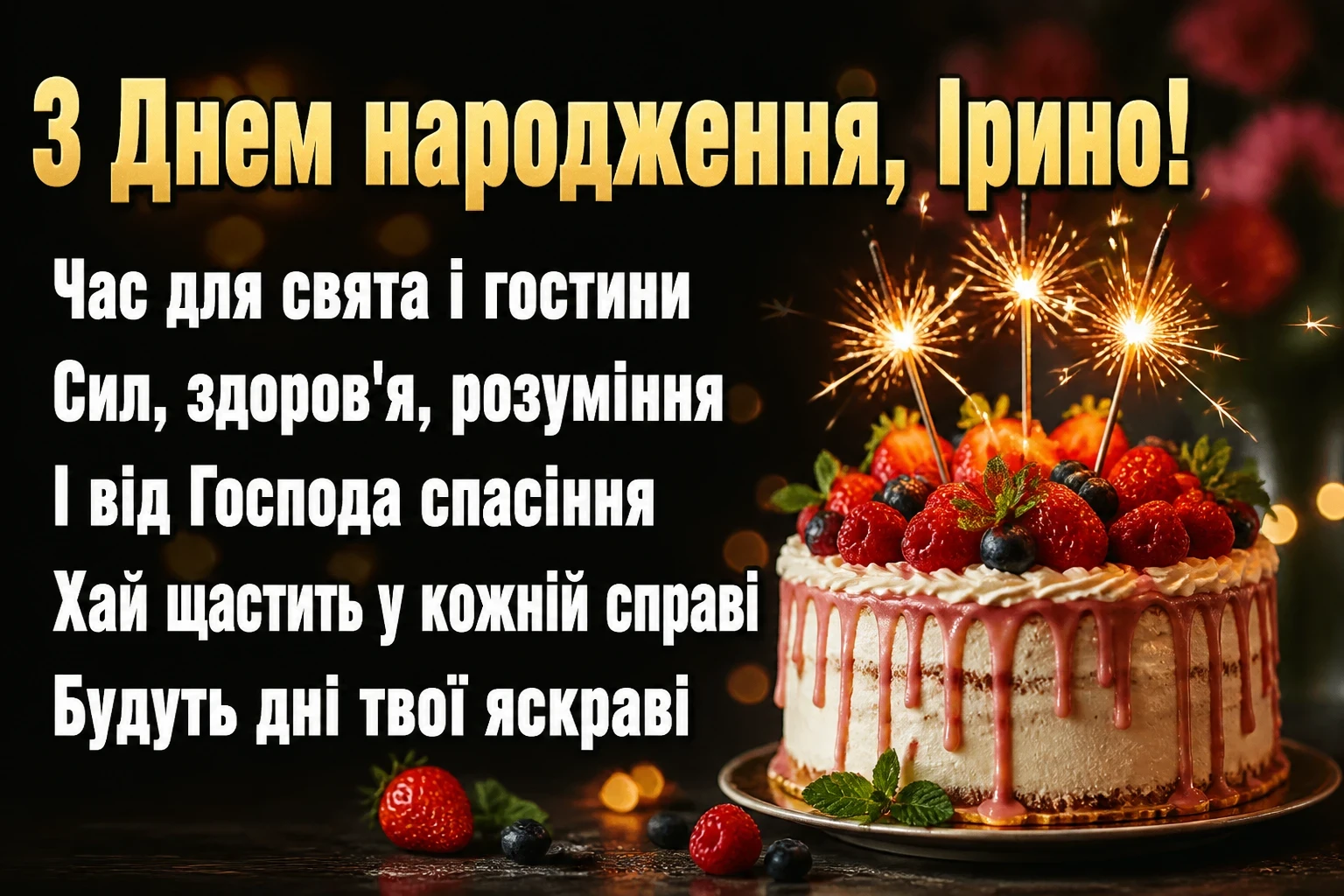 з днем народження ірина