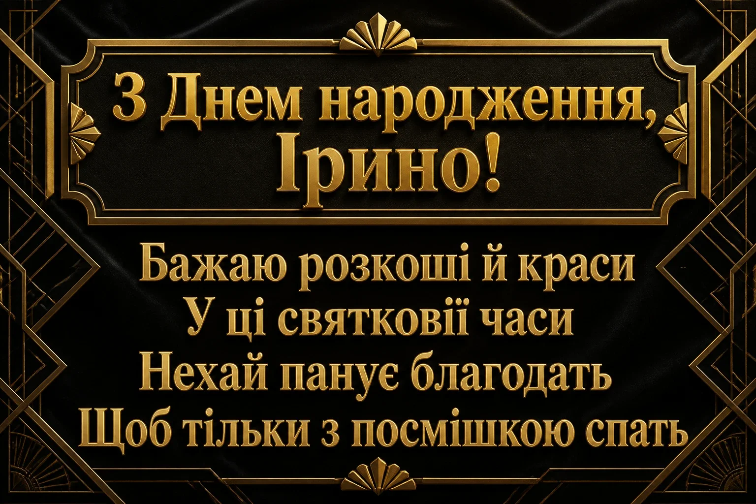 з днем народження ірина