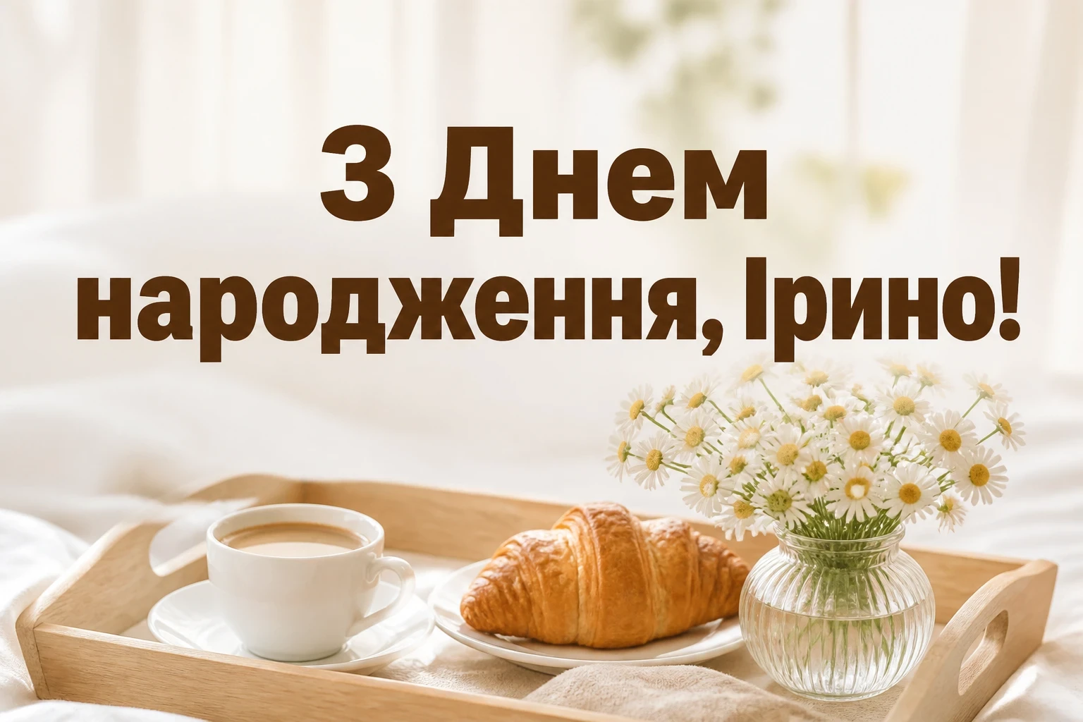 з днем народження ірина