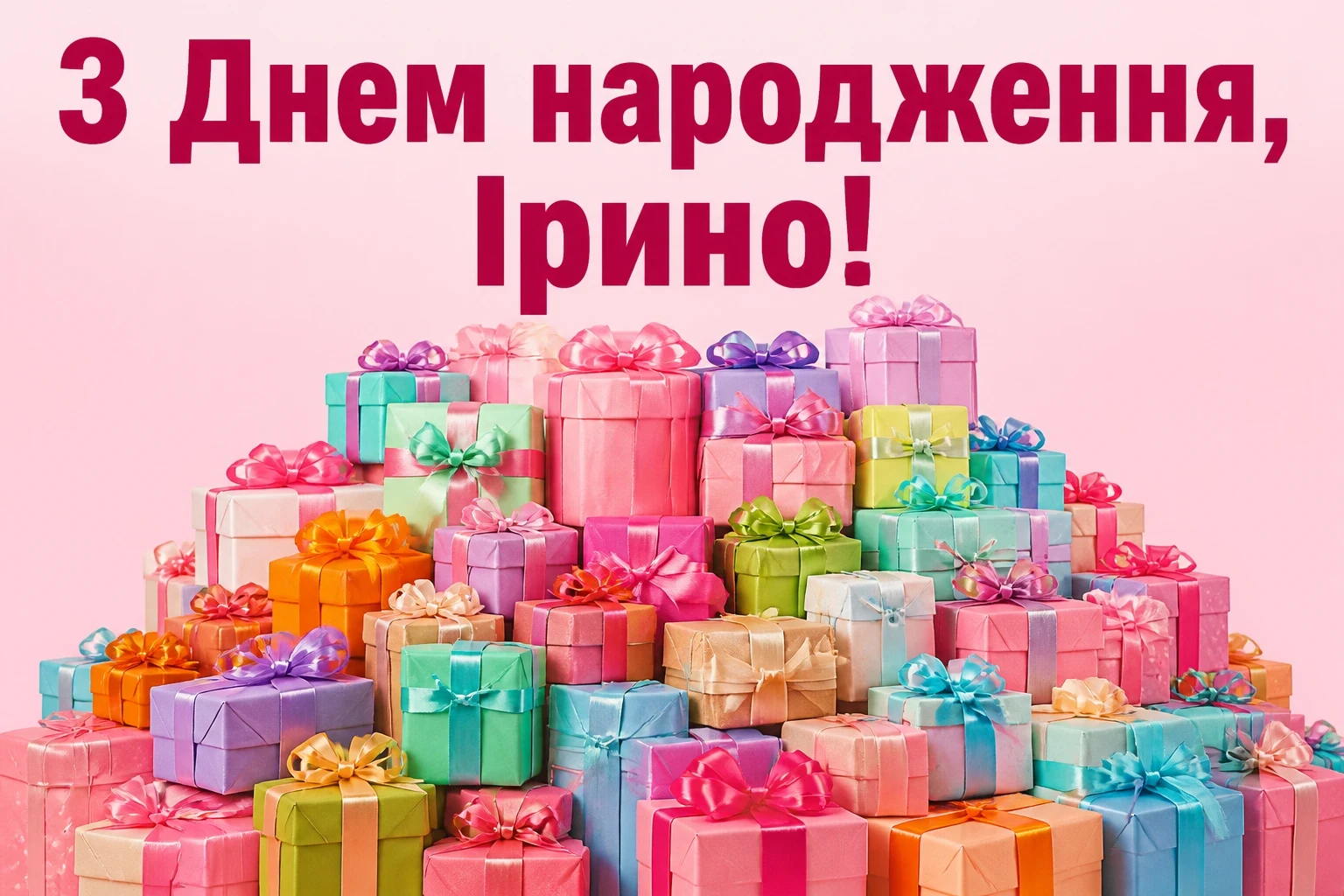 з днем народження ірина