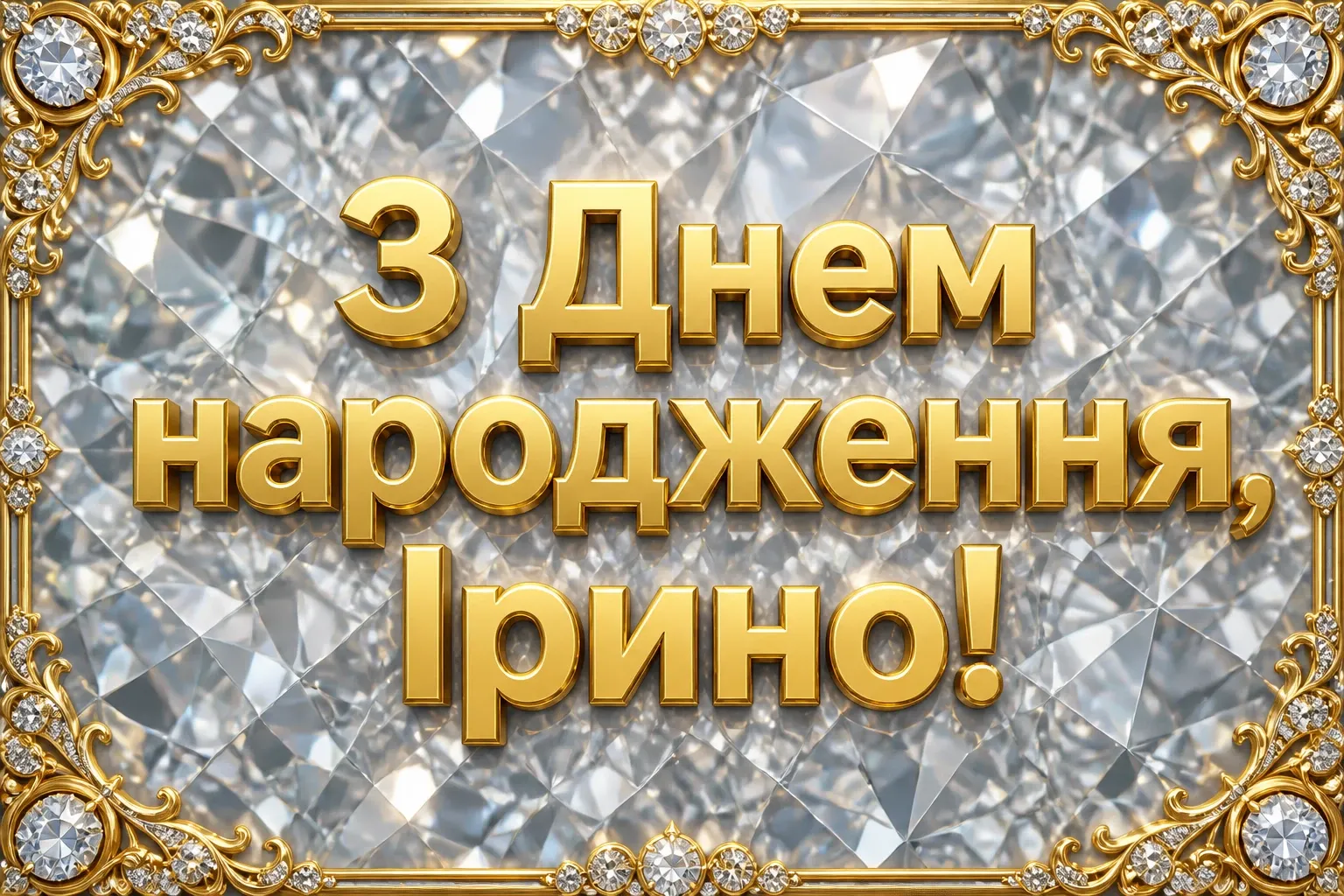 з днем народження ірина