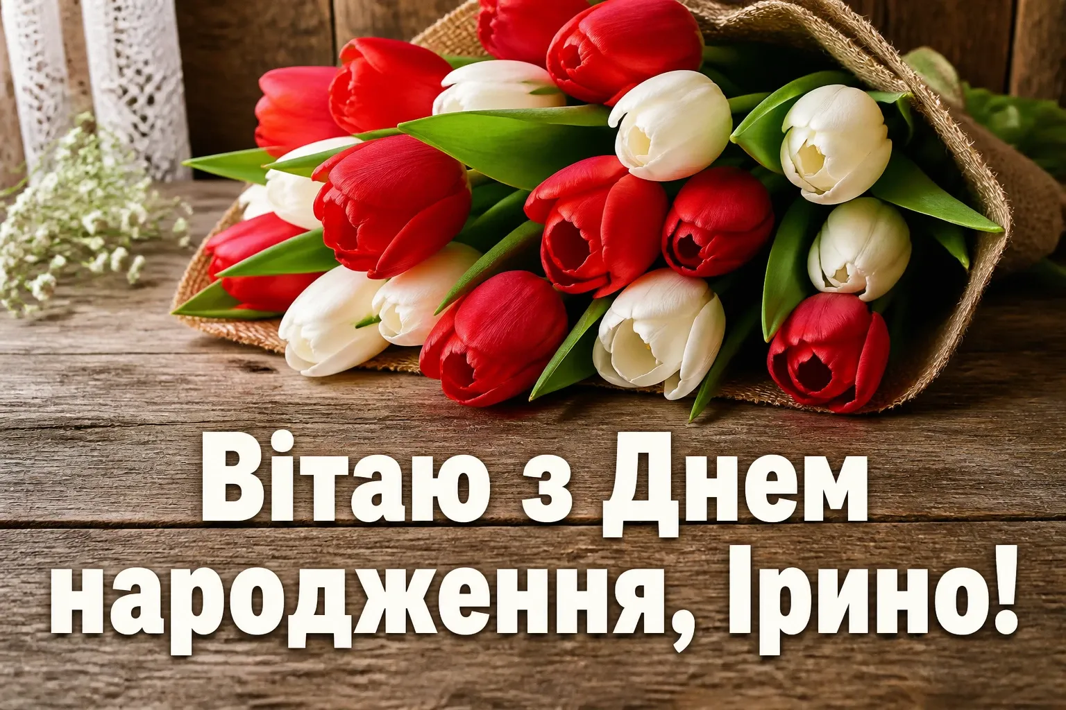 з днем народження ірина