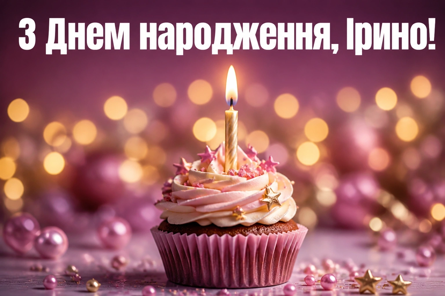 з днем народження ірина