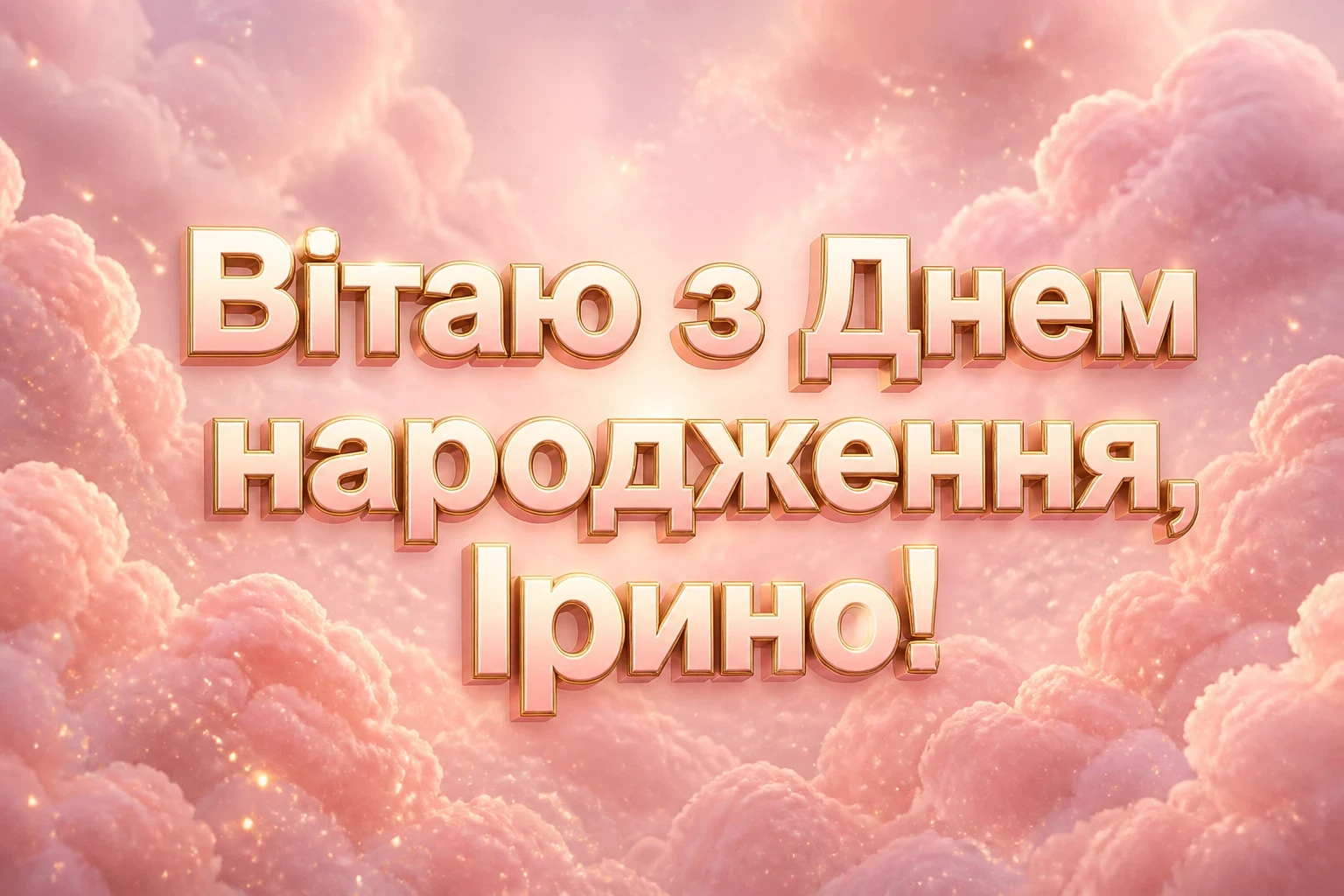 з днем народження ірина