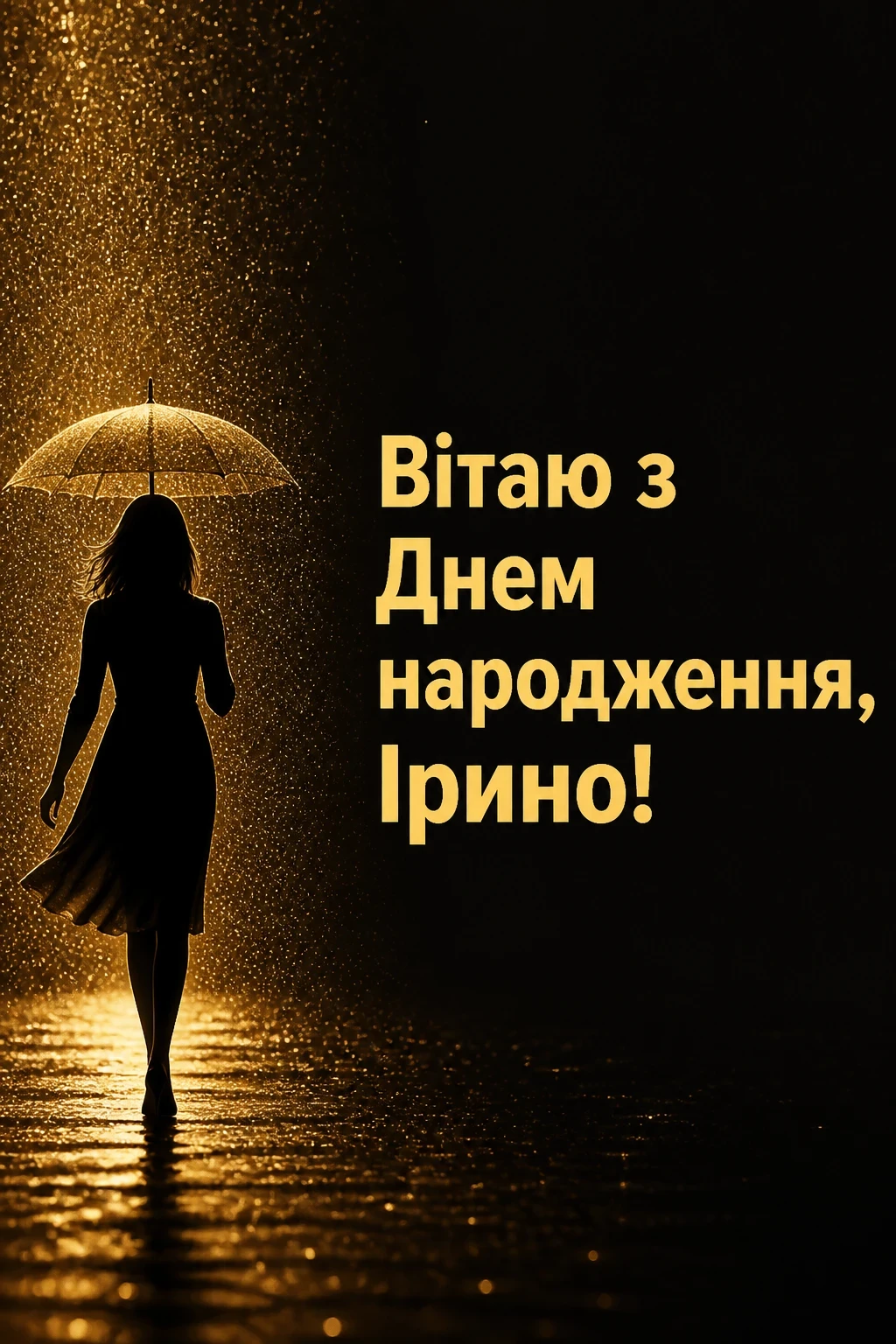 з днем народження ірина
