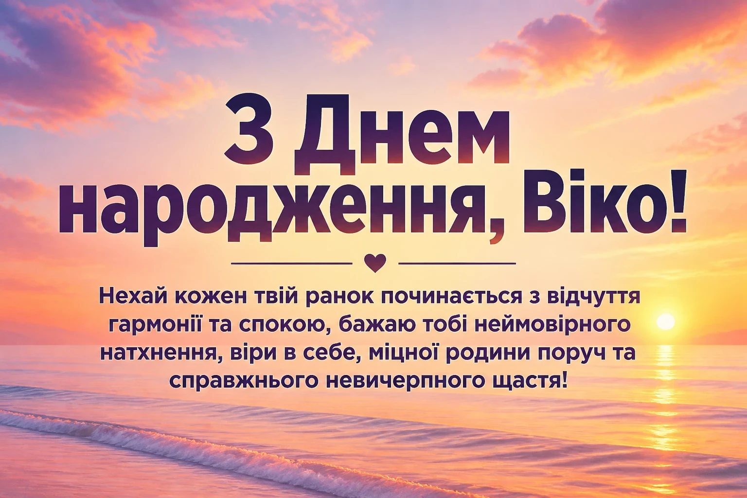 з днем народження віка