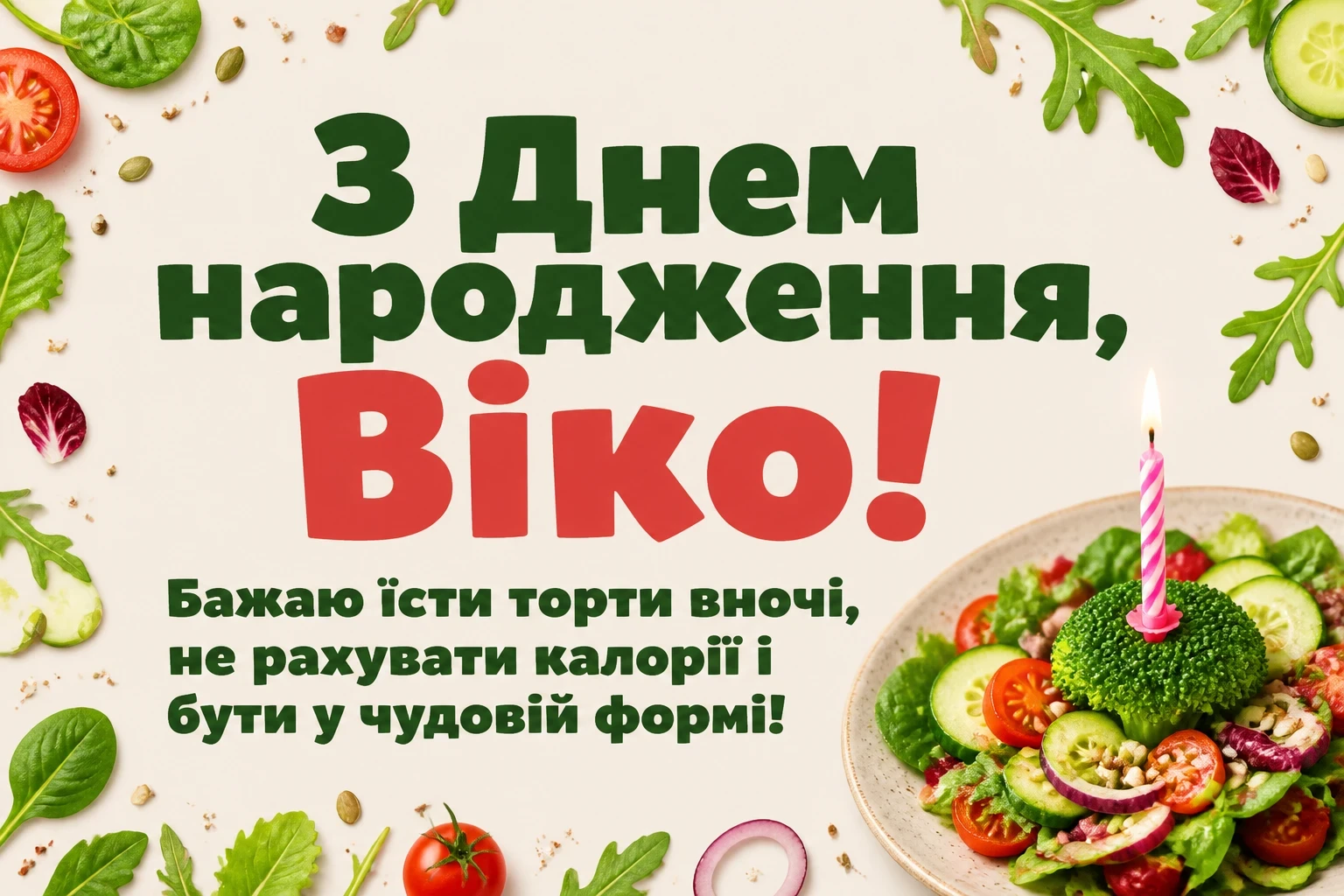з днем народження віка