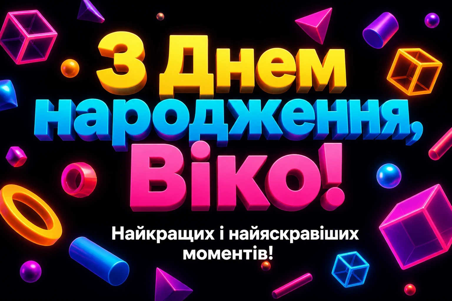 з днем народження віка