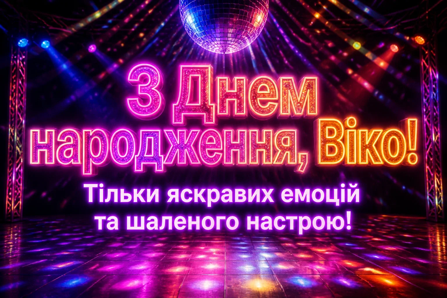 з днем народження віка