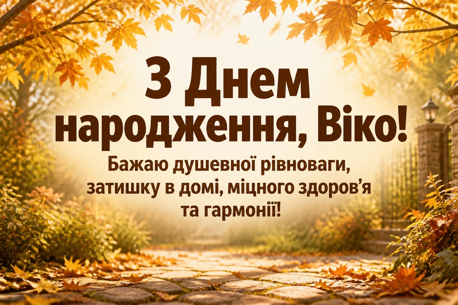 з днем народження віка