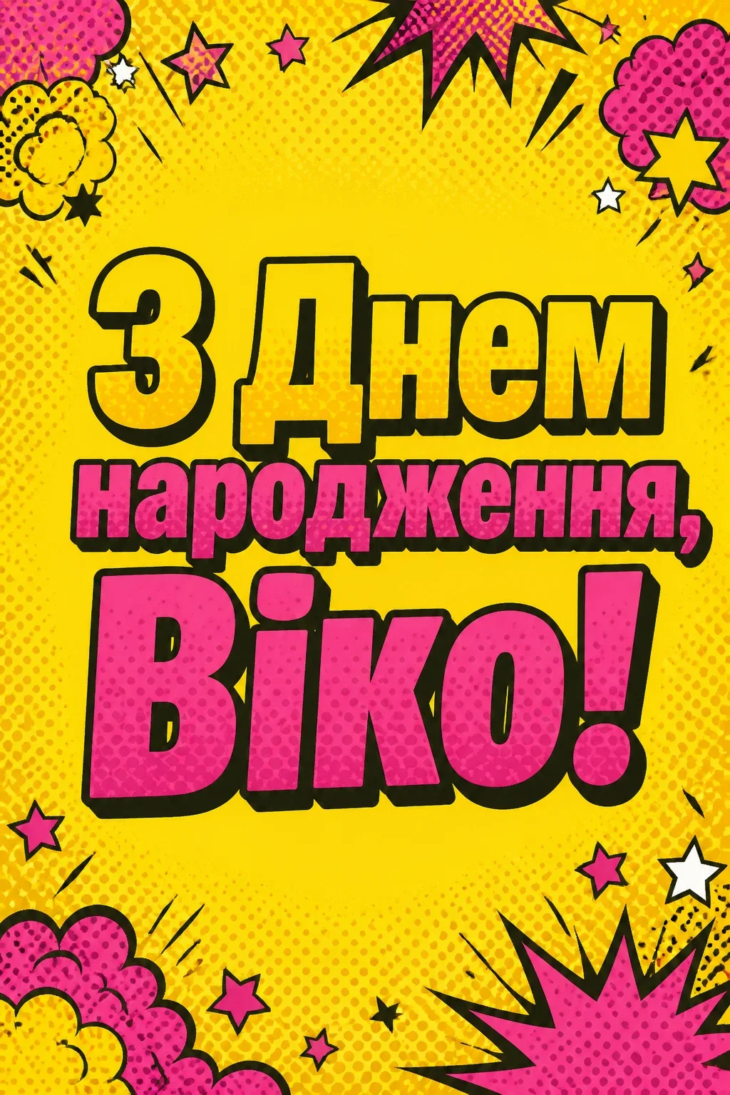 з днем народження віка