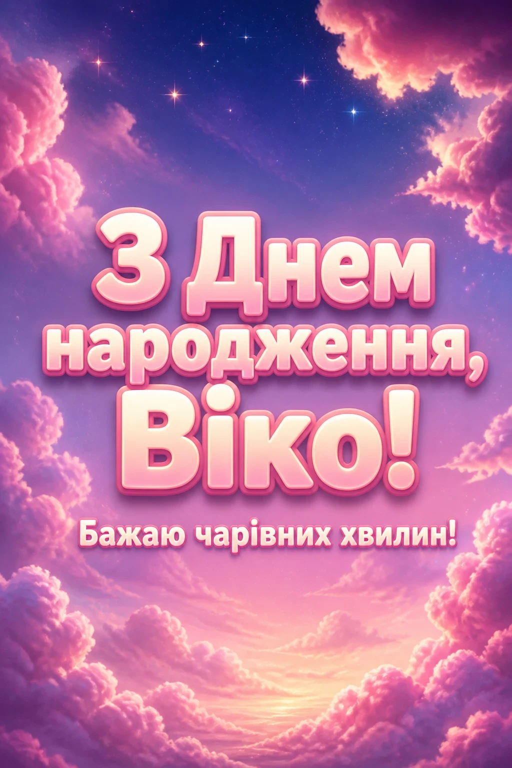 з днем народження віка