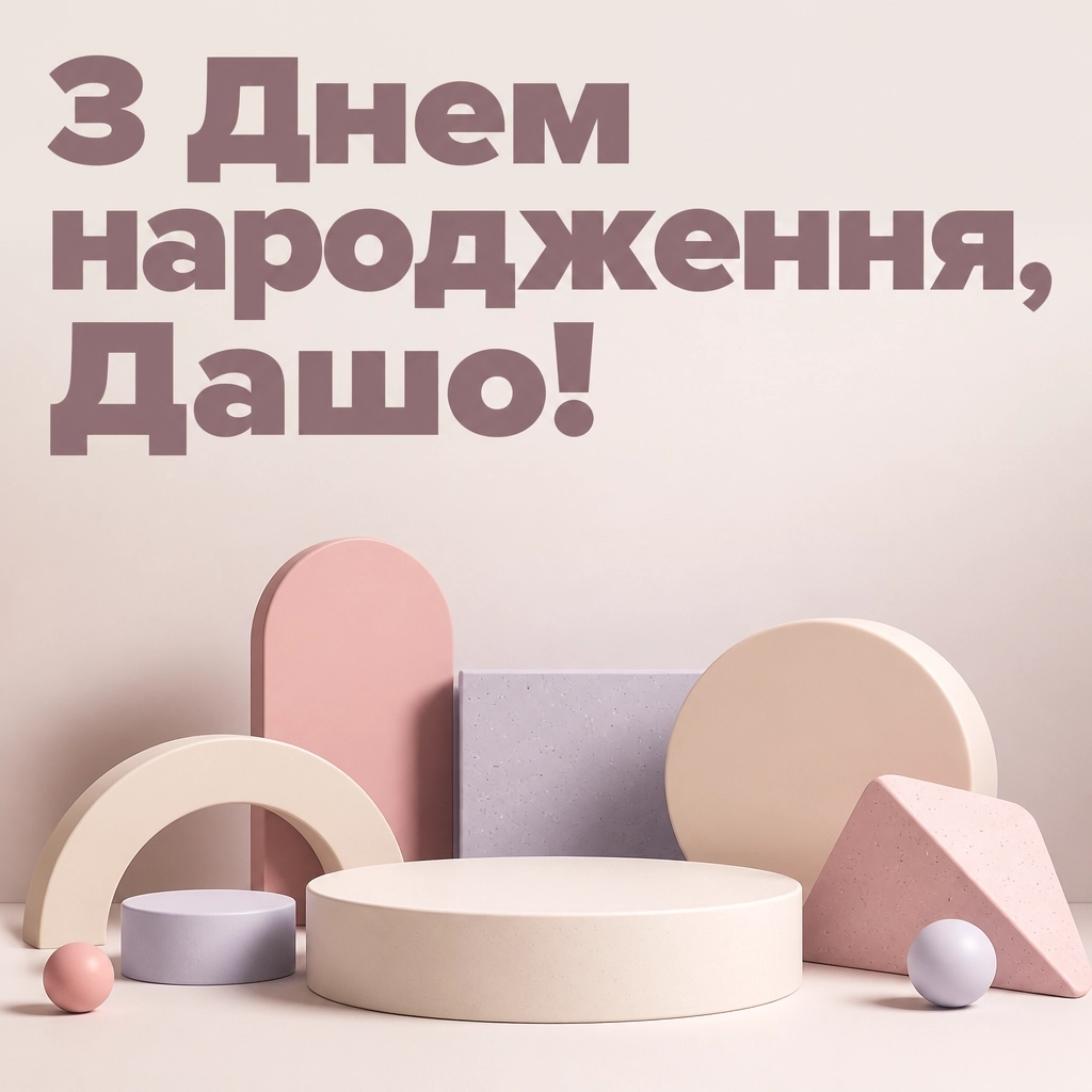 з днем народження даша