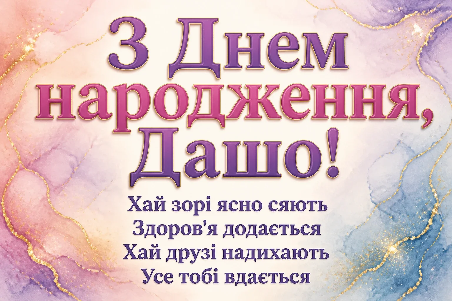 з днем народження даша