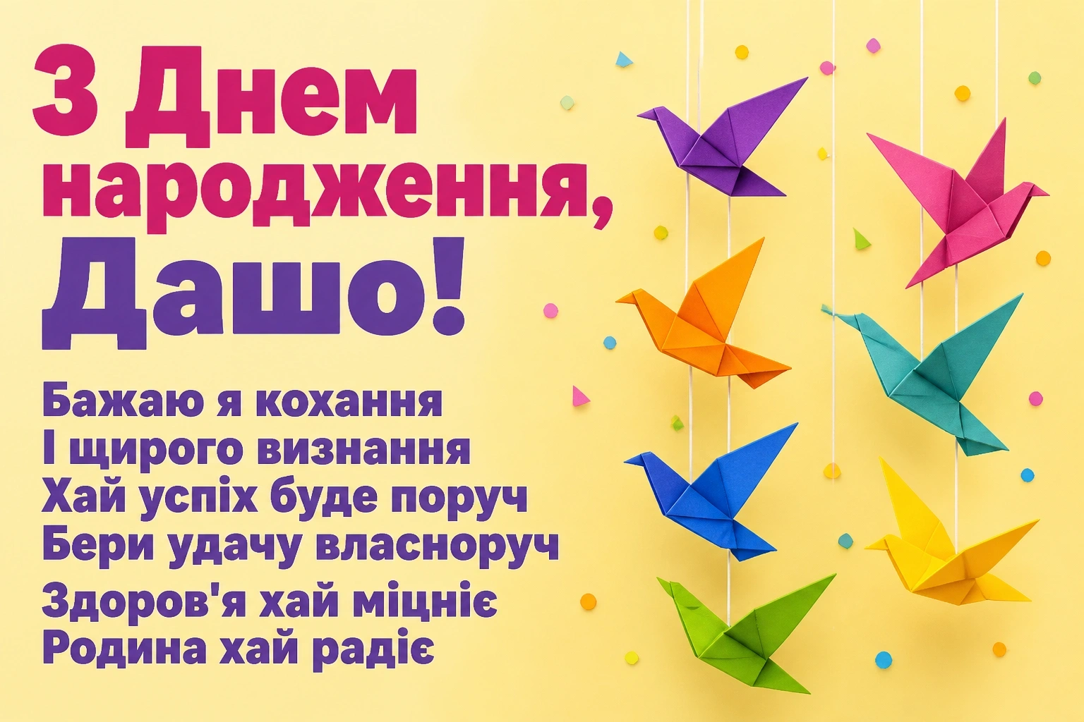 з днем народження даша