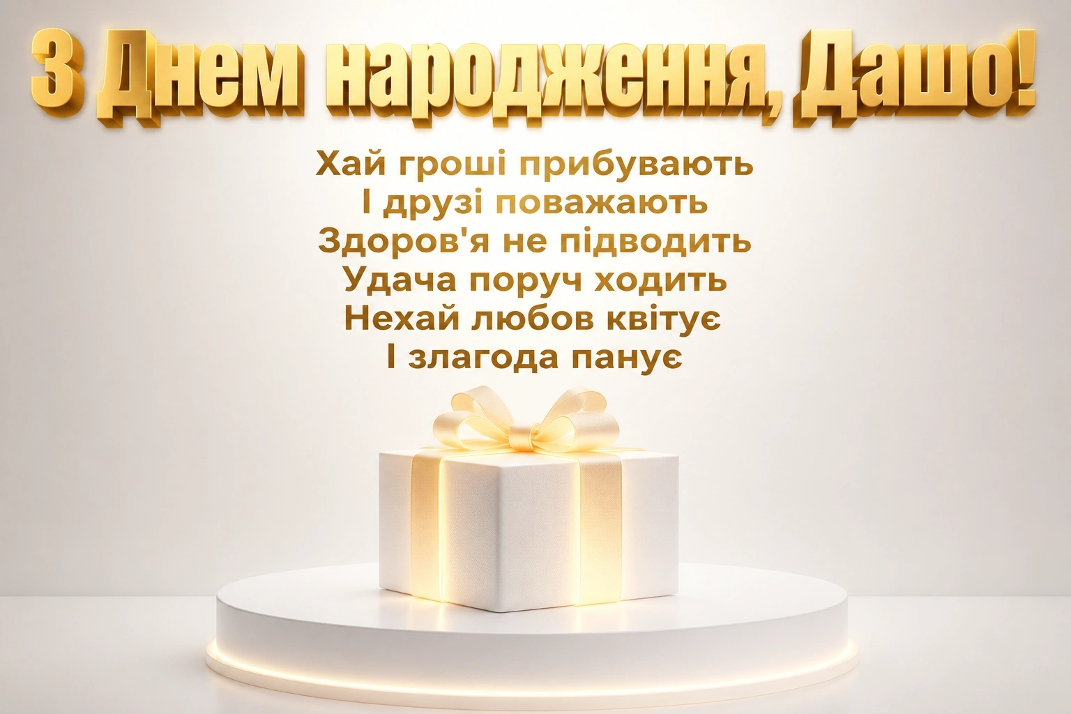 з днем народження даша